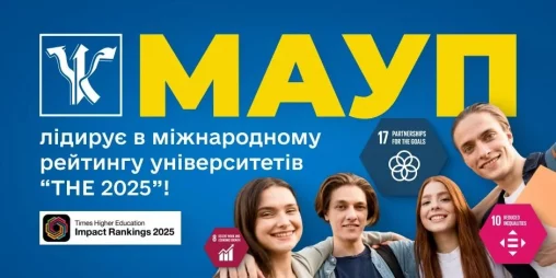 МАУП зберігає лідерство в міжнародному рейтингу університетів THE Impact Rankings