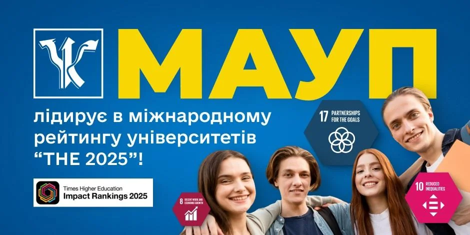 МАУП зберігає лідерство в міжнародному рейтингу університетів THE Impact Rankings