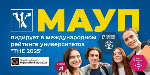 МАУП вновь занимает первое место в международном рейтинге университетов THE Impact Rankings