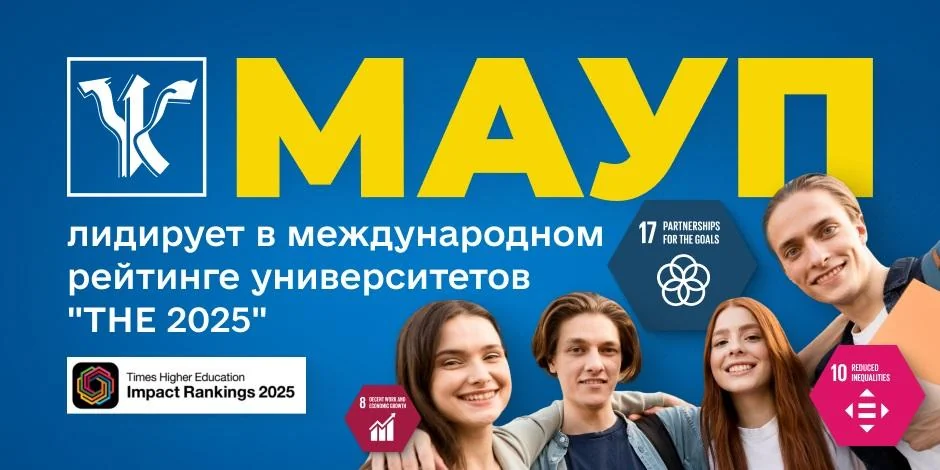 МАУП вновь занимает первое место в международном рейтинге университетов THE Impact Rankings