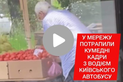 Водитель киевского автобуса бросил руль и пошел за помидорами