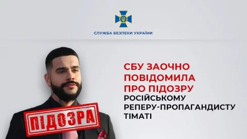 Украина заочно предъявила обвинения пророссийскому рэперу Тимати