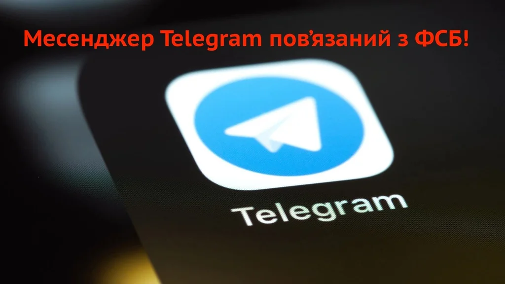 Розкриття зв'язків Telegram із ФСБ: нове розслідування