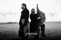 Виталий Козловский и Марина Круть спели вместе на разминированном поле