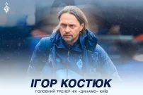 Игорь Костюк - новый тренер киевского Динамо