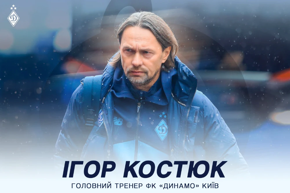 Ігор Костюк - новий тренер київського Динамо